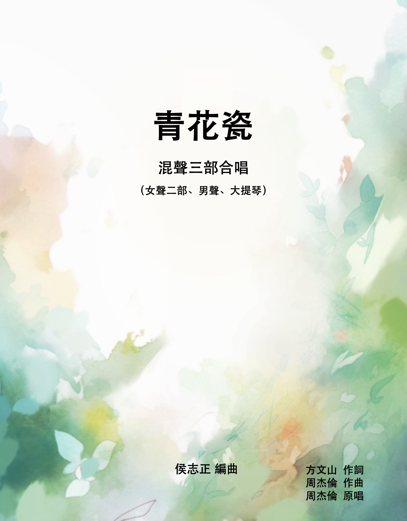 【混聲三部】《青花瓷》