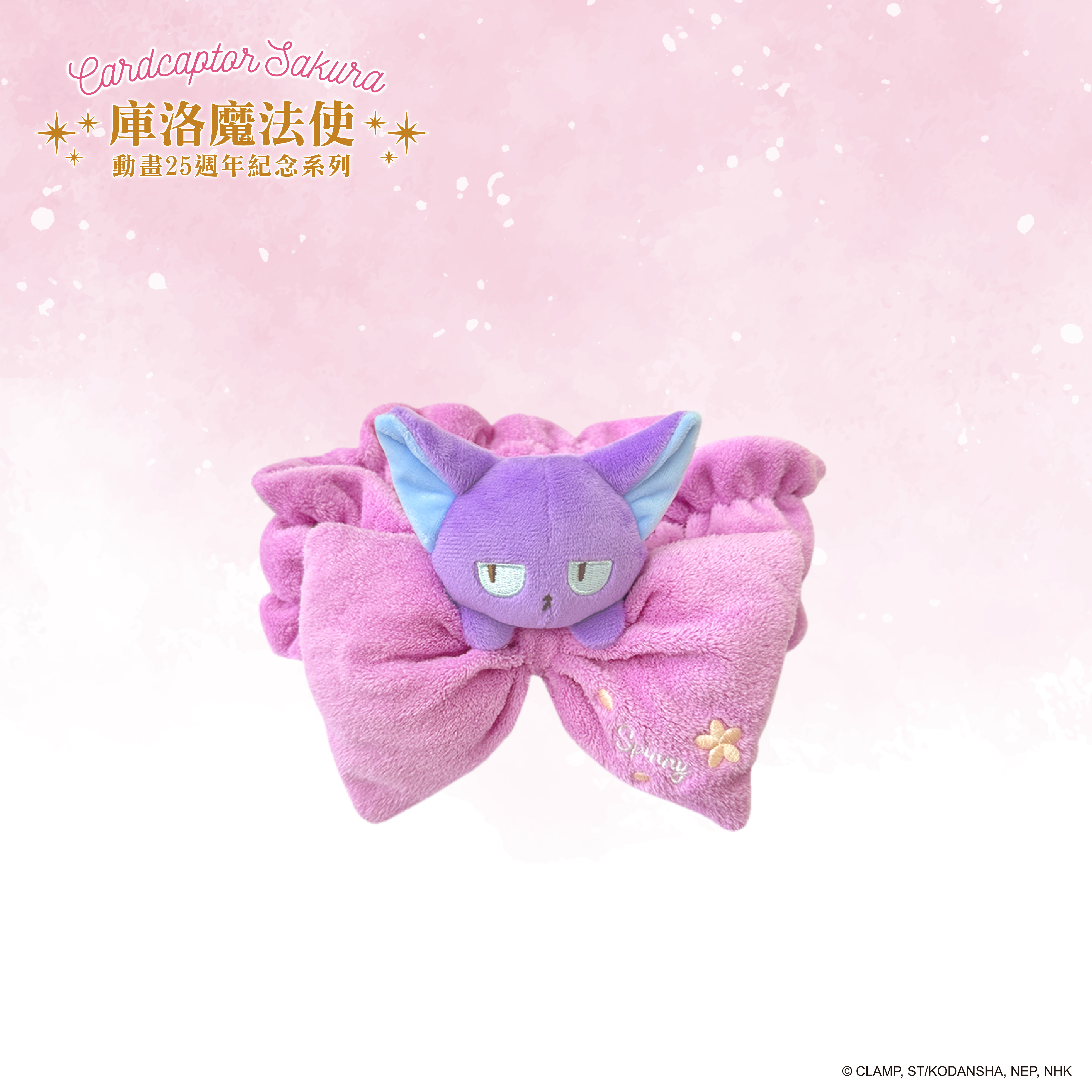 庫洛魔法使-立體絨毛髮帶-斯比