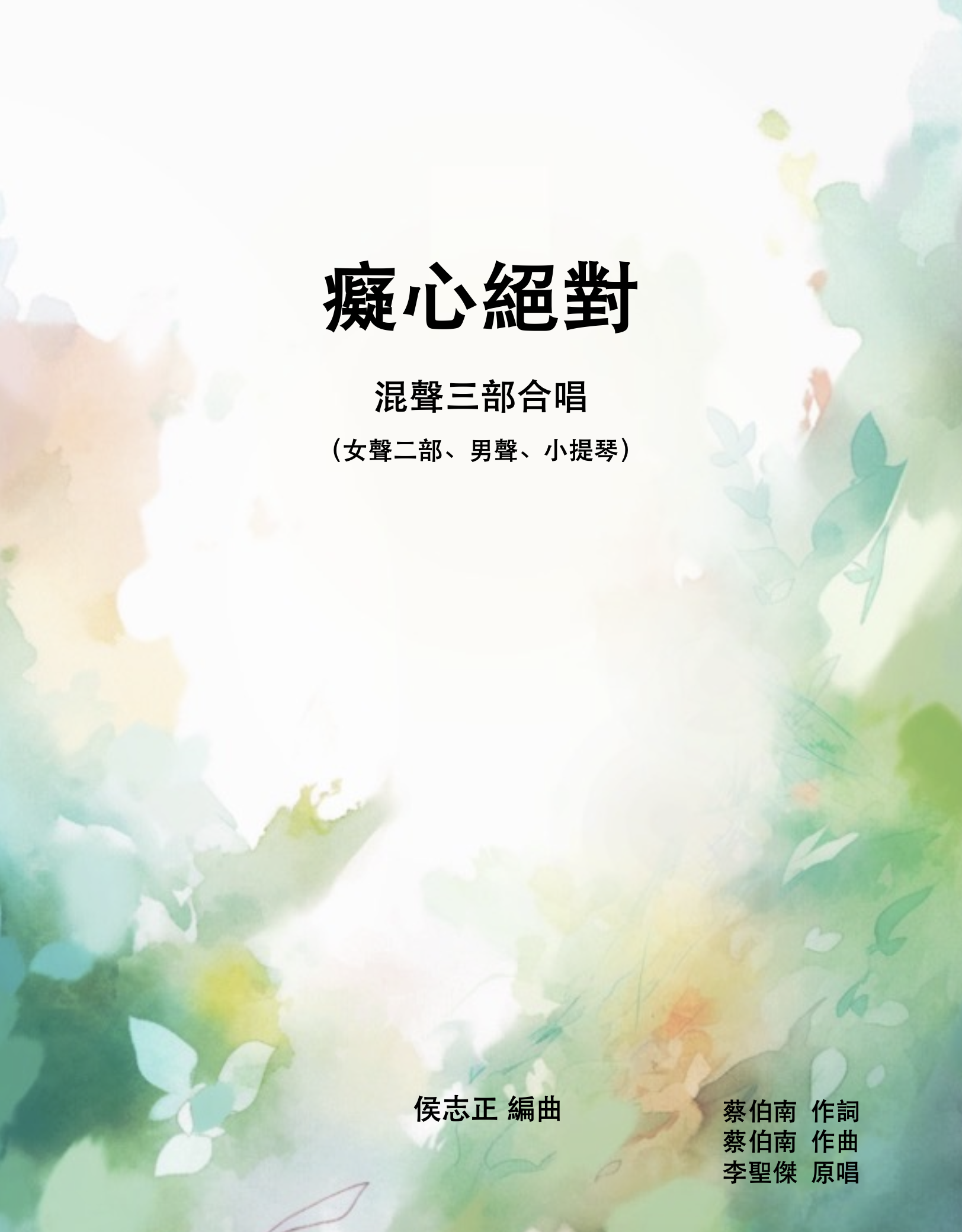 【混聲三部】《痴心絕對》