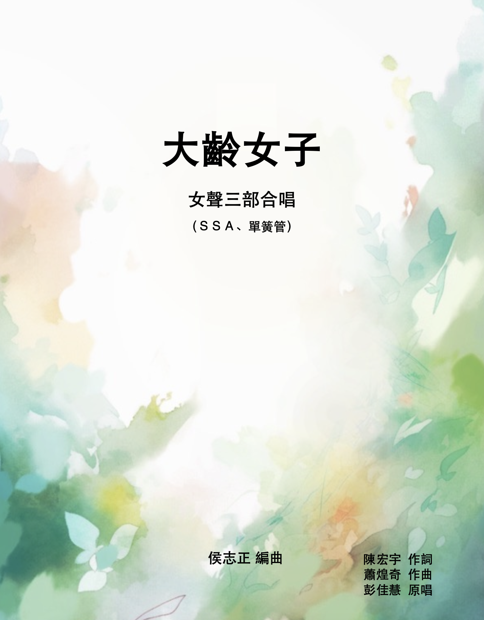 【女聲三部】《大齡女子》