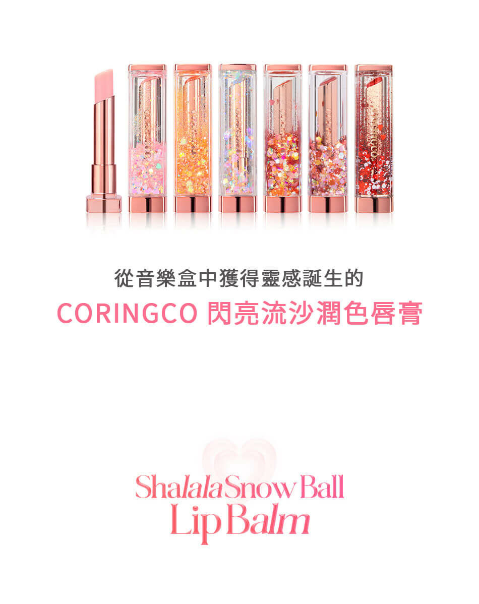 CORINGCO 閃亮流沙潤色唇膏