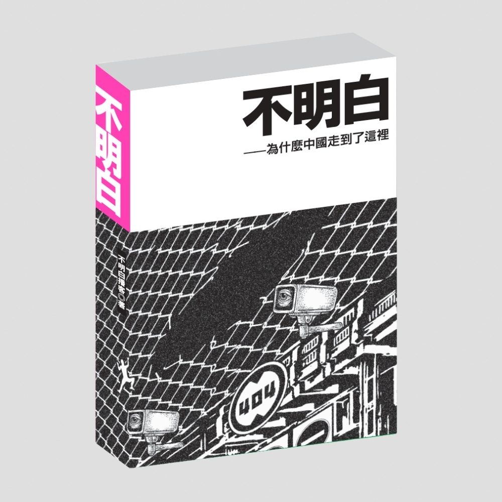 飛地出版｜不明白——為什麼中國走到了這裡