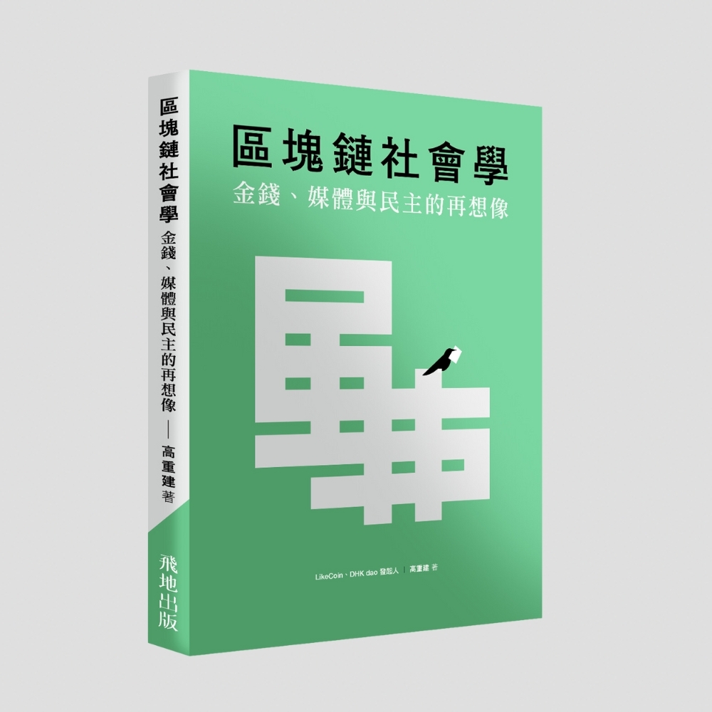 飛地出版｜高重建《區塊鏈社會學：金錢、媒體與民主的再想像》｜唐鳳推薦！