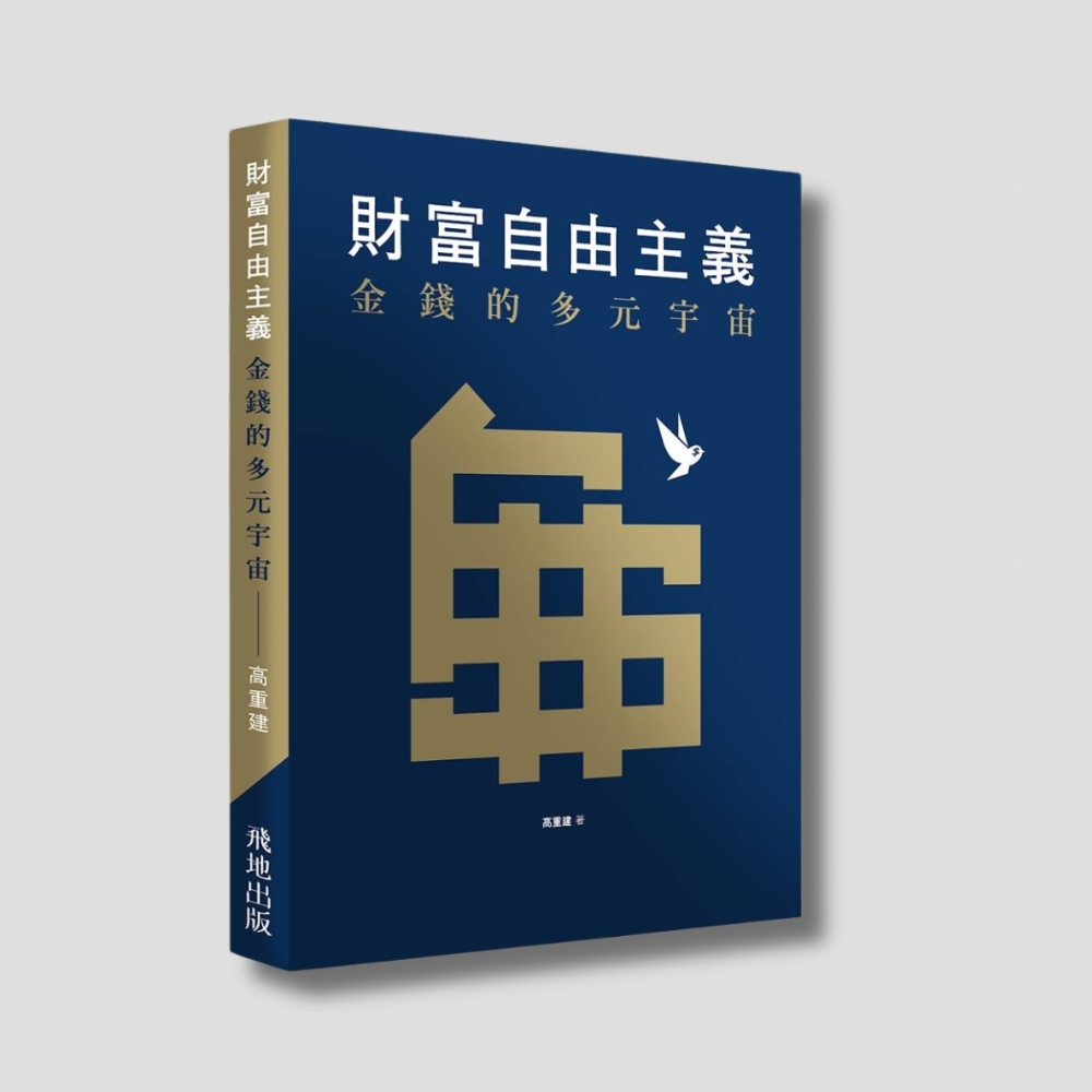 飛地出版｜高重建《財富自由主義》