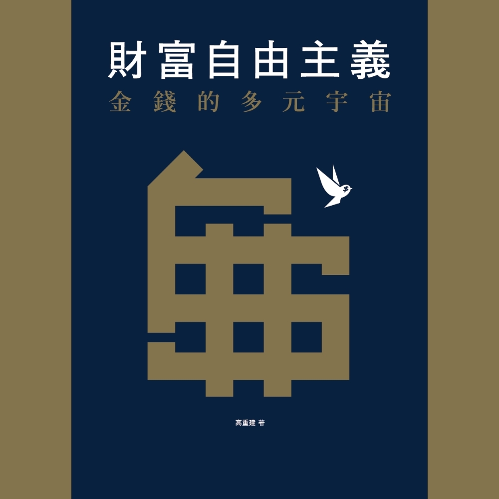 飛地出版｜高重建《財富自由主義》