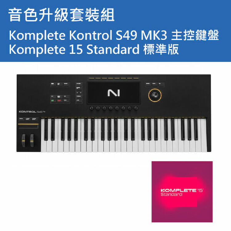 NI Komplete Kontrol S49 MK3 主控鍵盤+ KOMPLETE 15 Standard