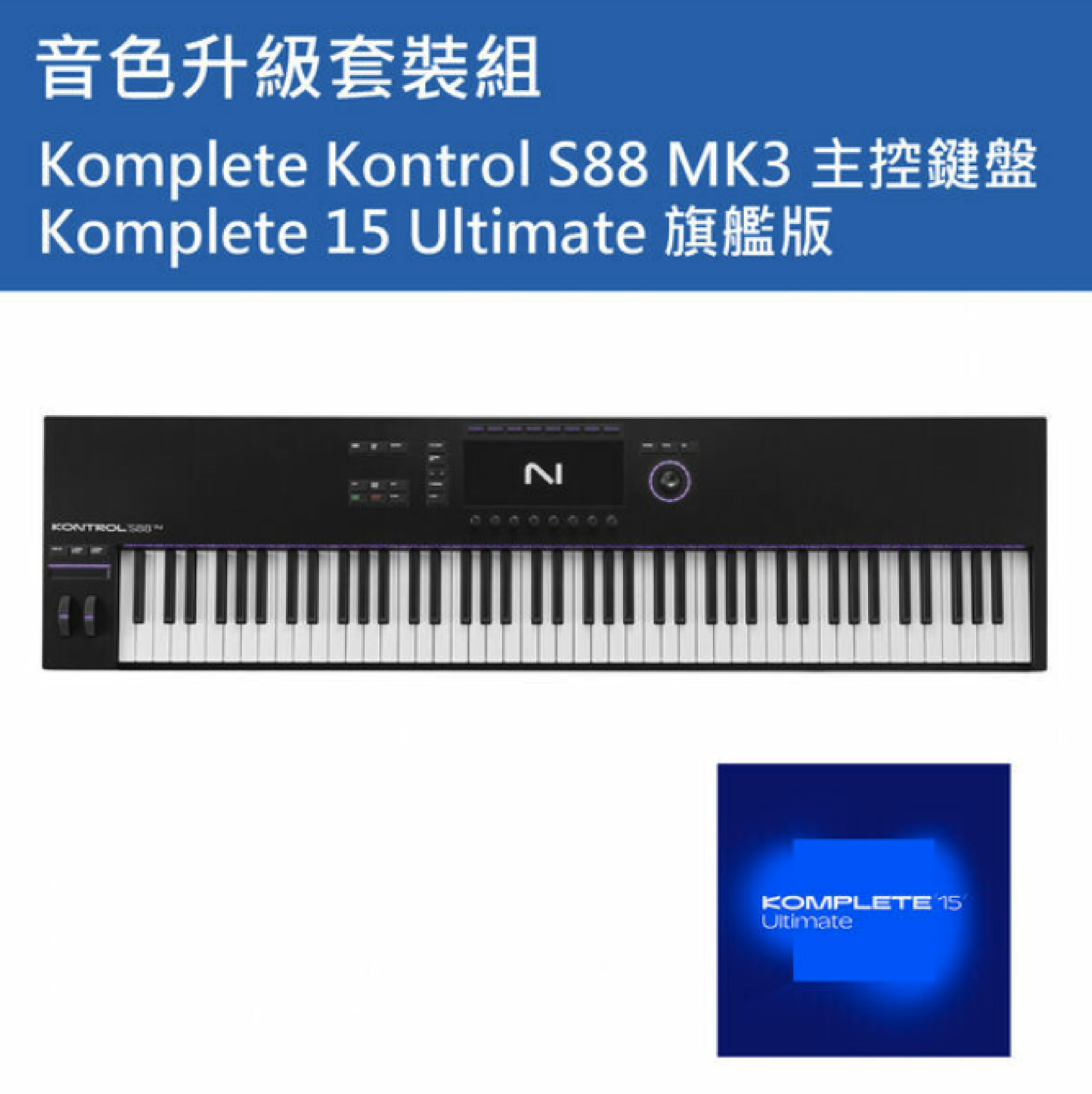 NI Komplete Kontrol S88 MK3 主控鍵盤+ KOMPLETE 15 Ultimate