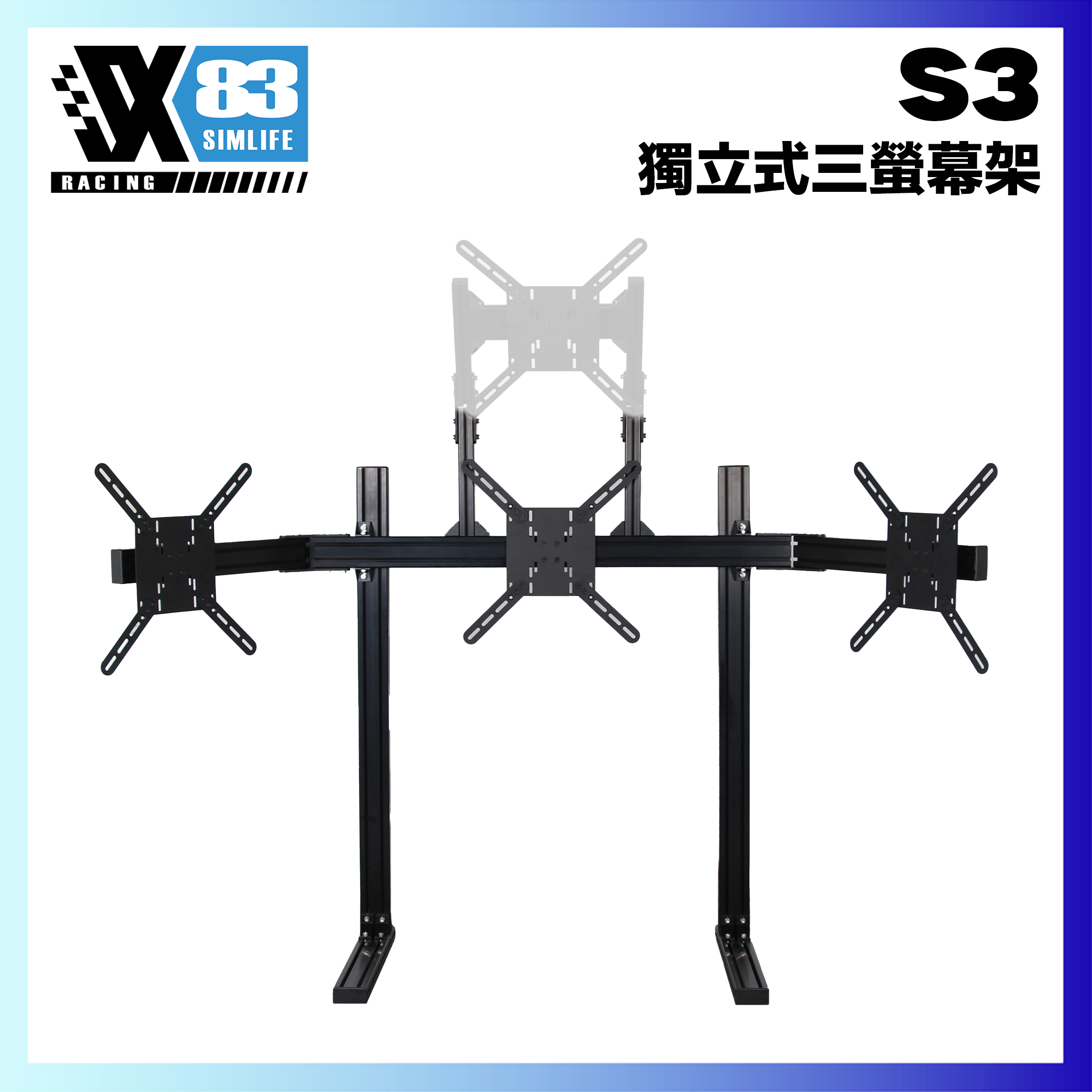 S3 三螢幕支架