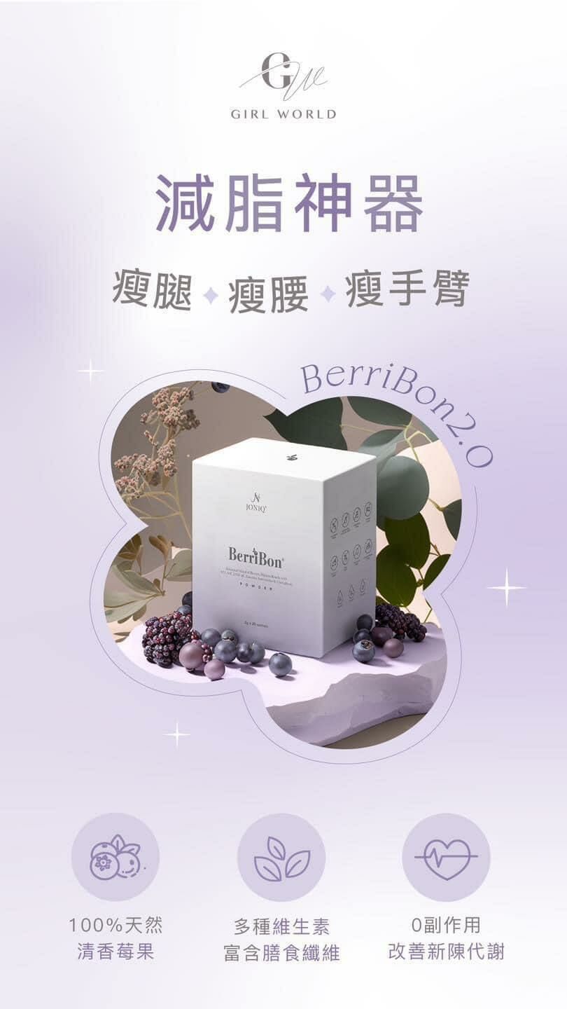 BerriBon 2.0 減脂神器**$1140/3盒，$2190/6盒