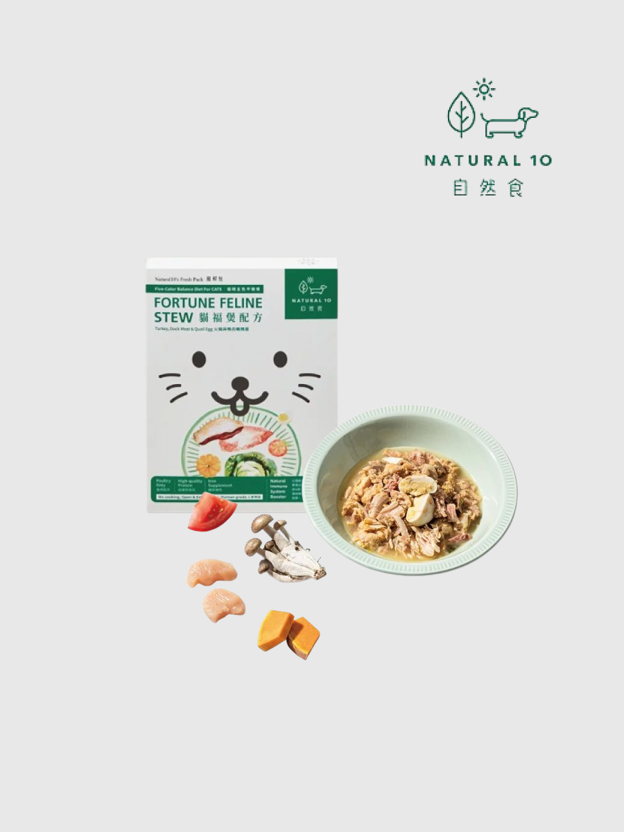 【Natural10 自然食】寵鮮包 貓咪鮮食｜貓福煲配方
