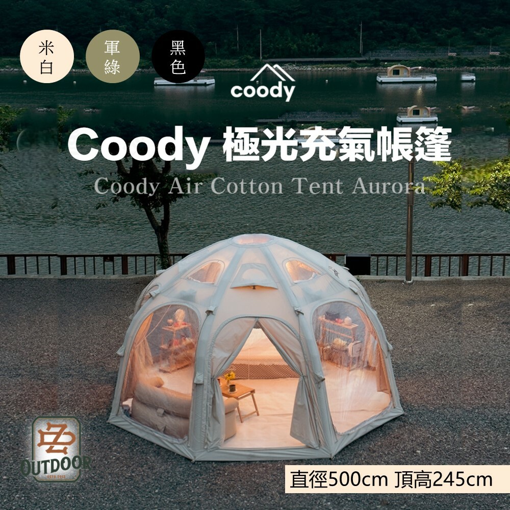 Coody 19.6 Aurora 極光星空球 棉布充氣帳篷