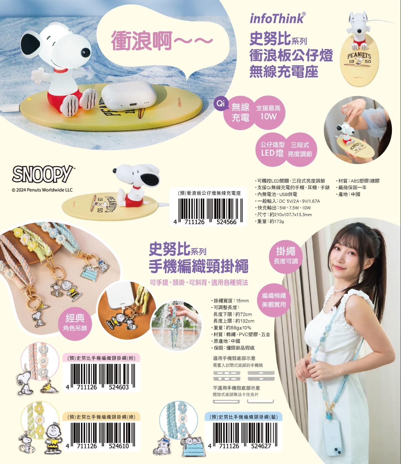 InfoThink史諾比薄型衝浪板底座結合公仔造型LED燈手機編織頸掛繩