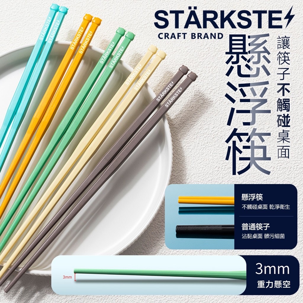 STÄRKSTE高質感輕量合金懸浮筷