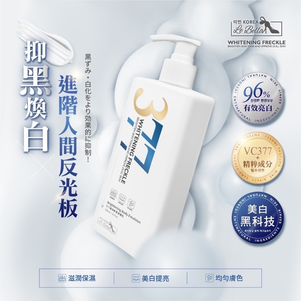 미인蓓菈377美白斷黑身體乳500ML