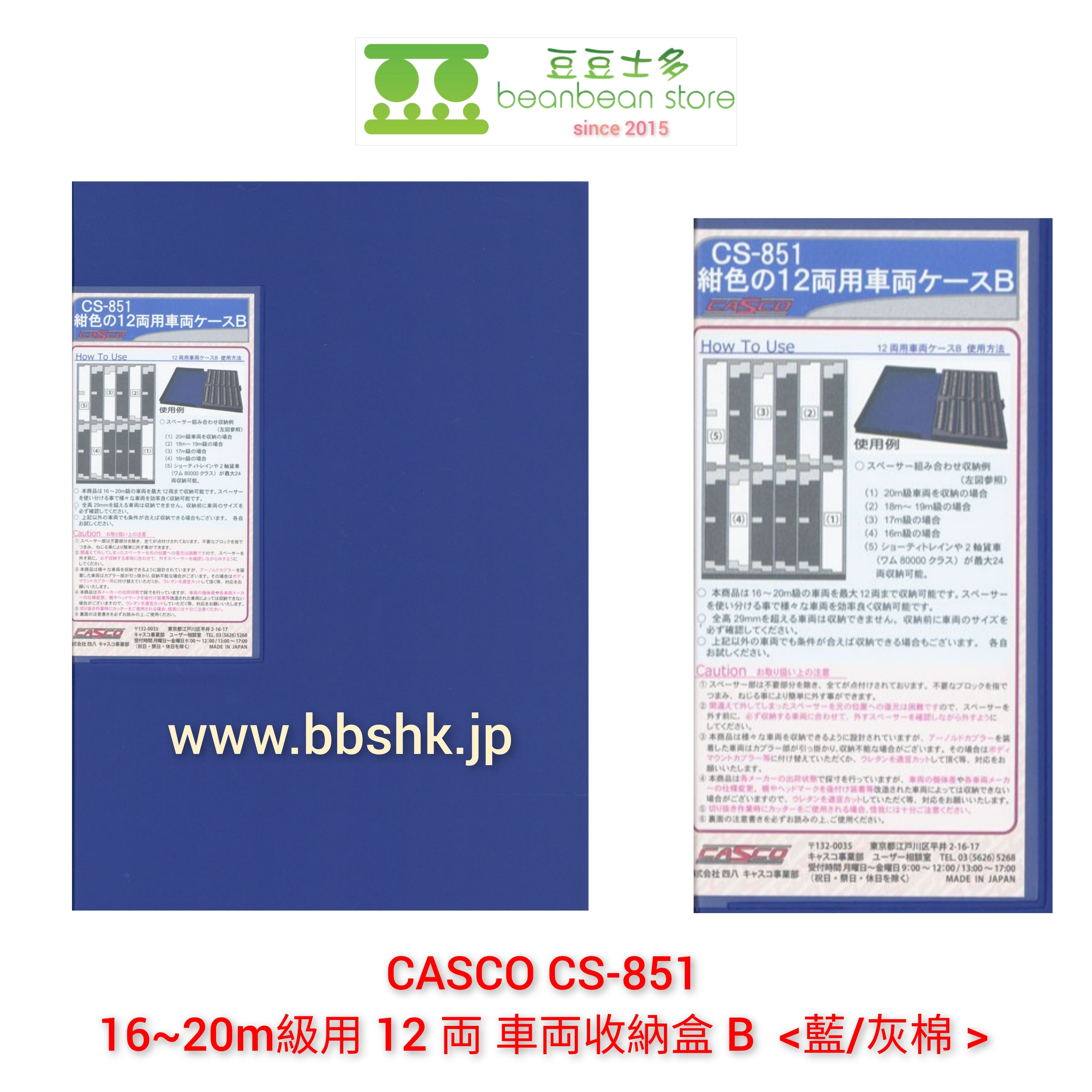 CASCO CS-851 16~20m級用12 両車両收納盒B <藍/灰棉>