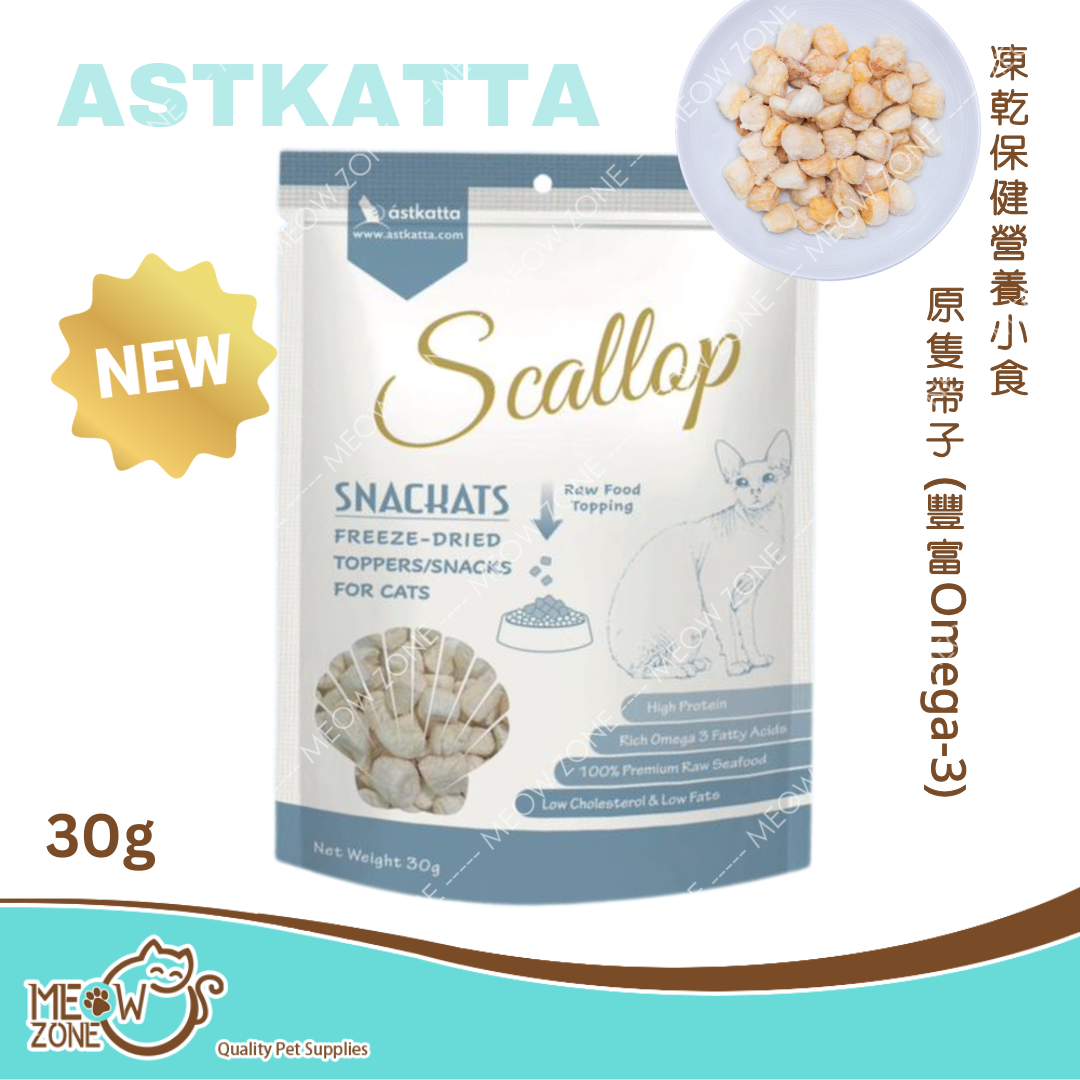 🔥 今期至抵 🔥Astkatta 冰島凍乾保健小食30g - 原隻帶子 (Omega3)