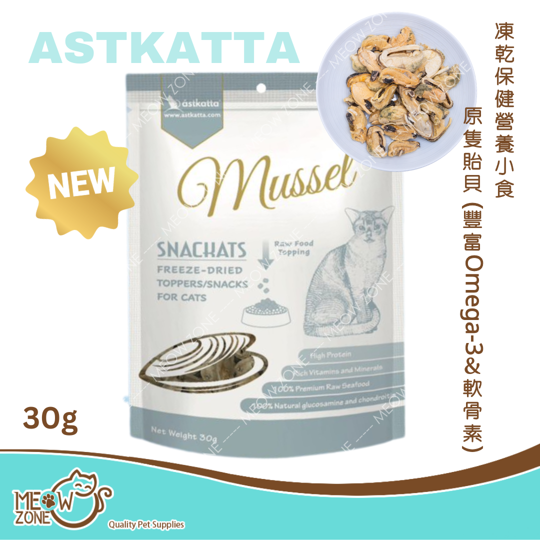 🔥 今期至抵 🔥Astkatta 冰島凍乾保健小食30g - 原隻貽貝 (軟骨素)