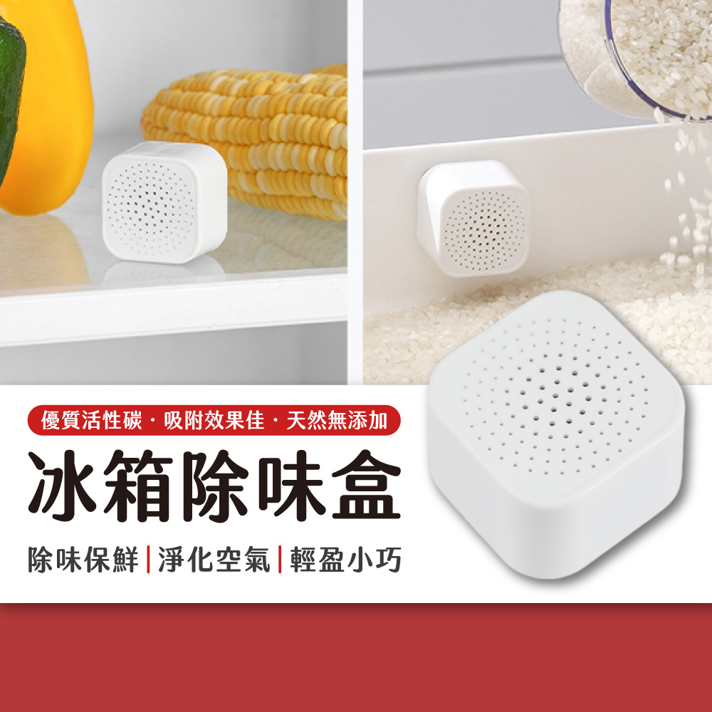 冰箱除味盒
