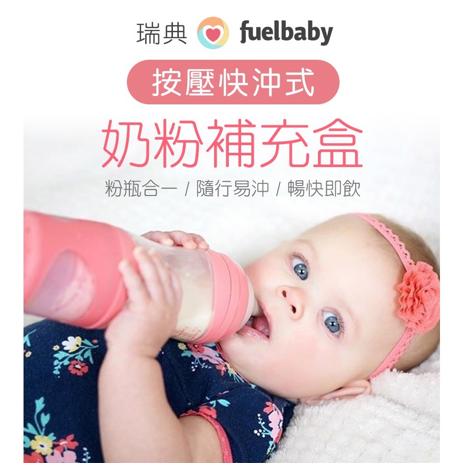 【瑞士 Fuelbaby】按壓式奶粉補充盒