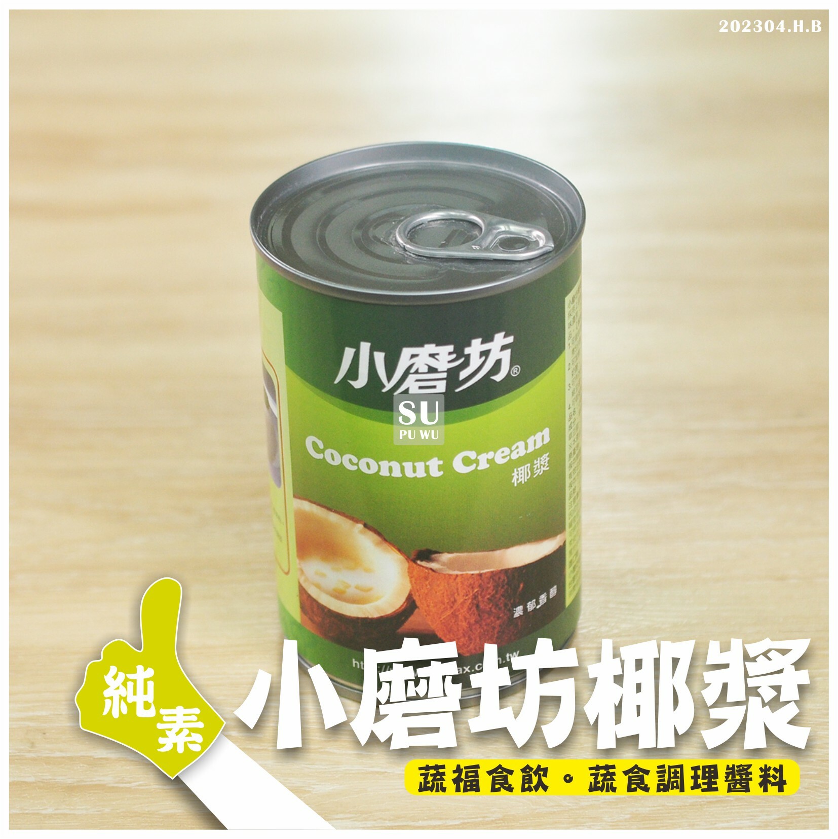 〔小磨坊〕椰漿