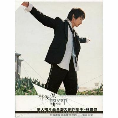 林俊傑 JJ Lin - 第二天堂（平裝版)