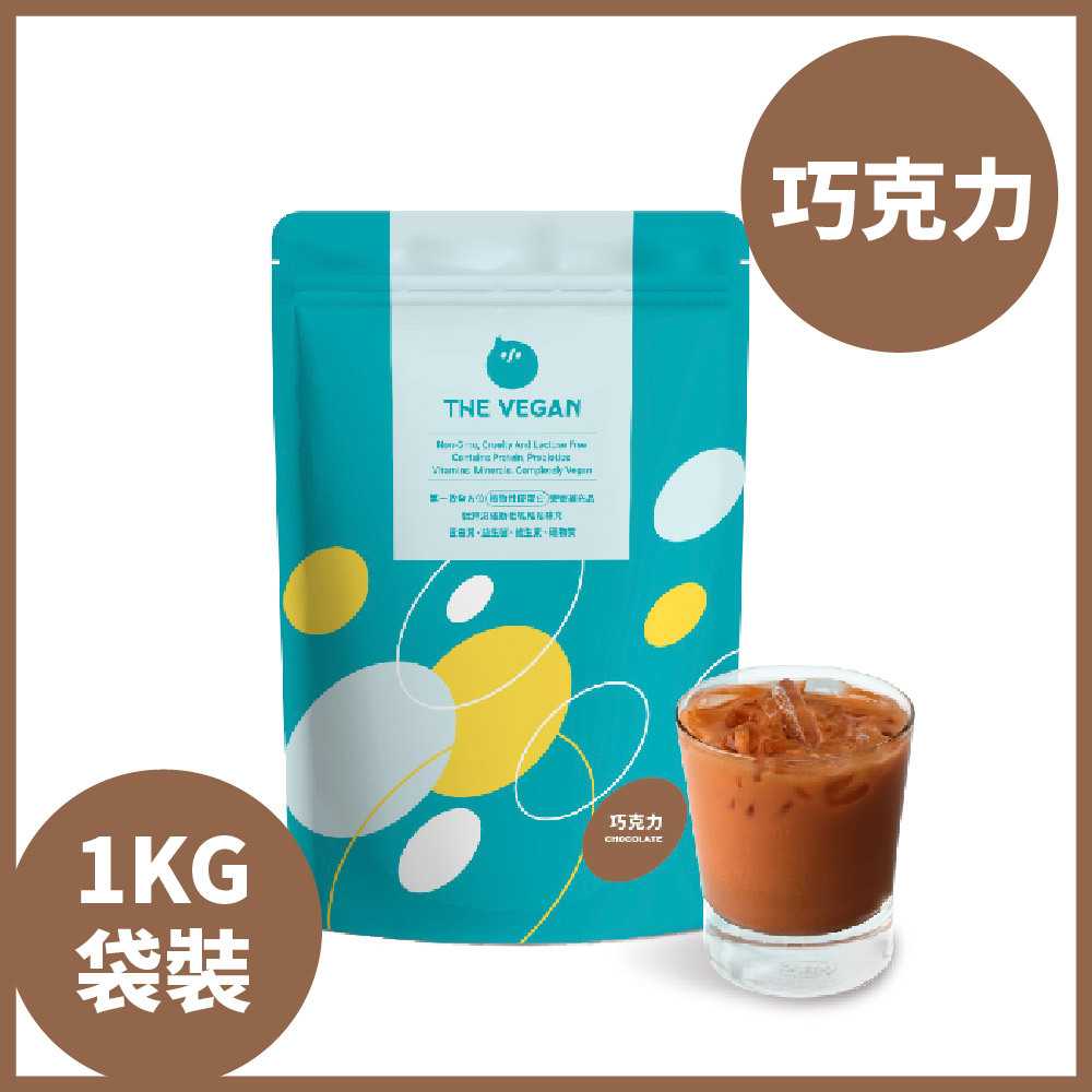 【樂維根袋裝】- 巧克力 (植物蛋白)-1kg