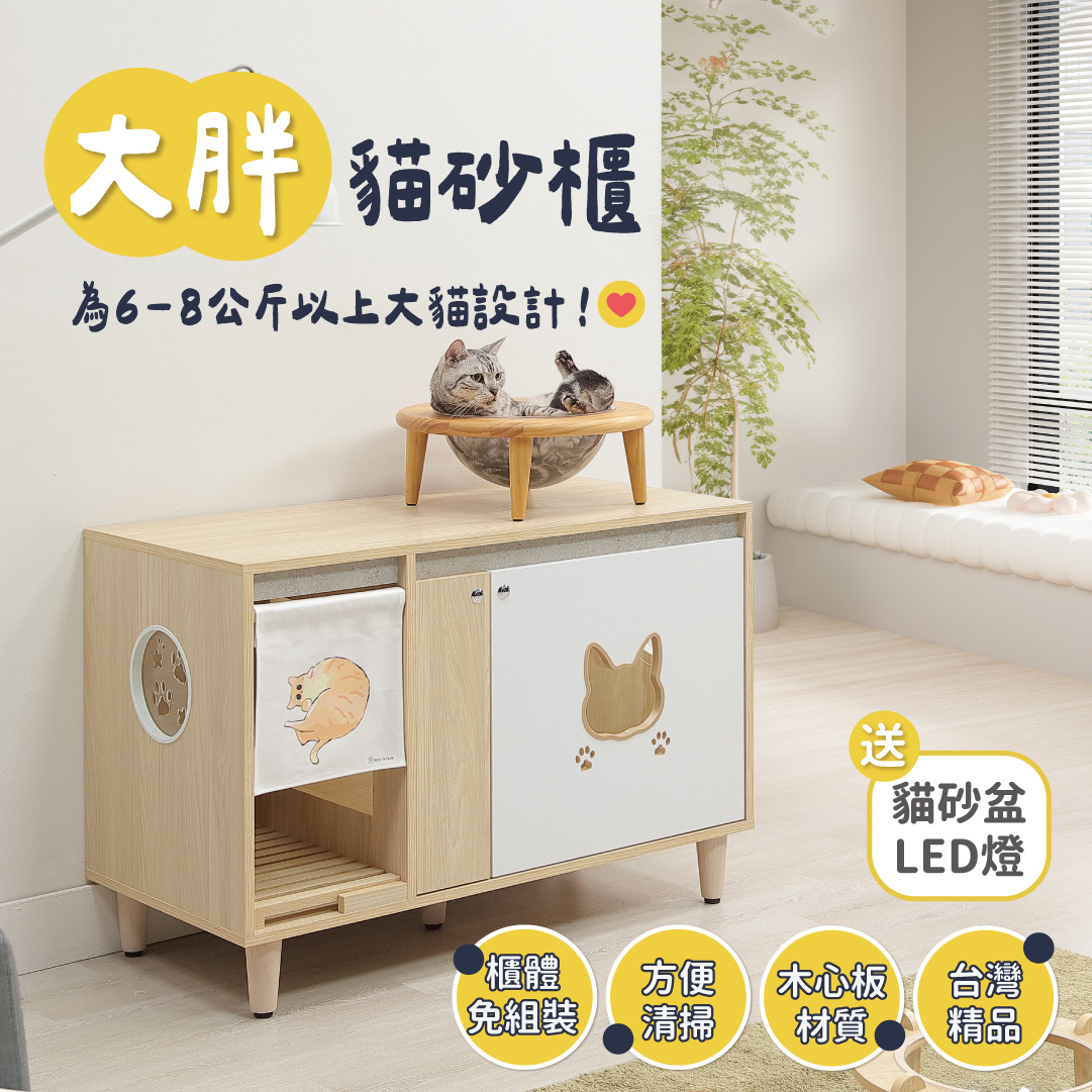 大胖貓砂櫃（8公斤以下貓咪適用）