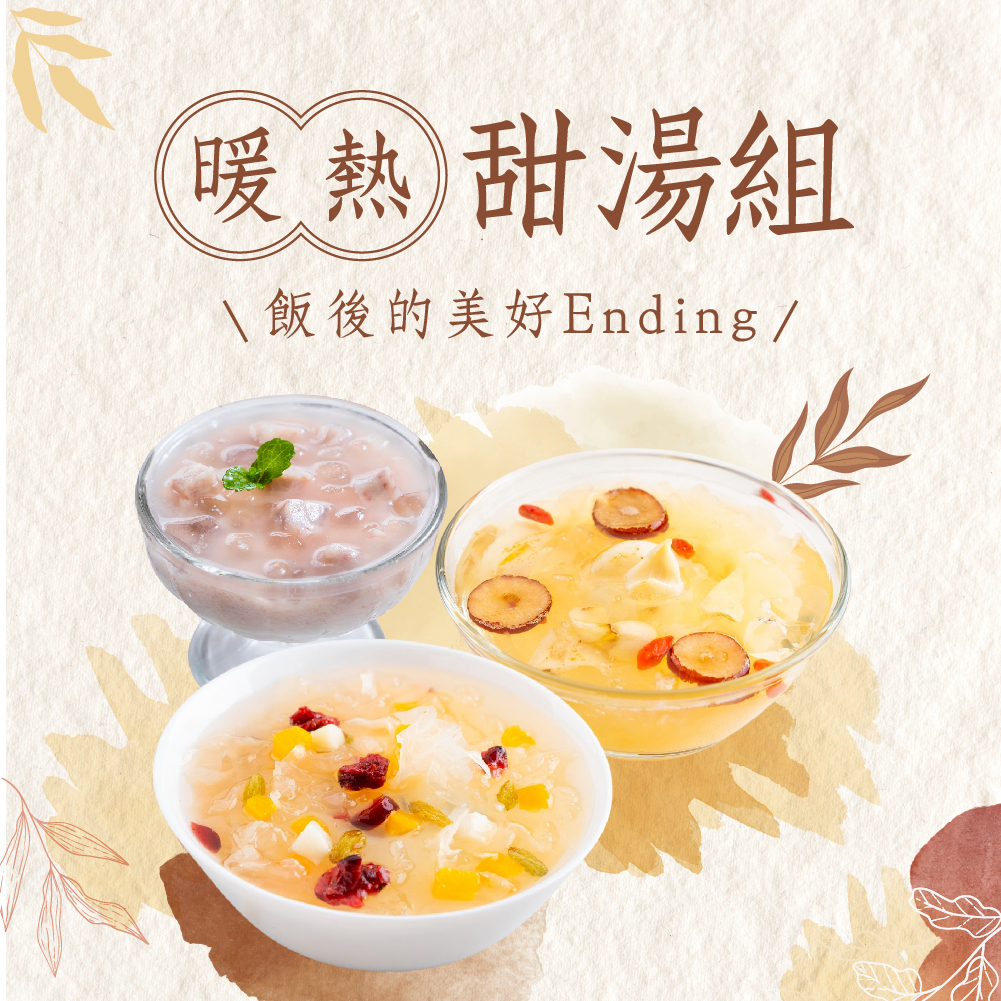 暖熱甜湯組(三包入)(三種口味各1包)
