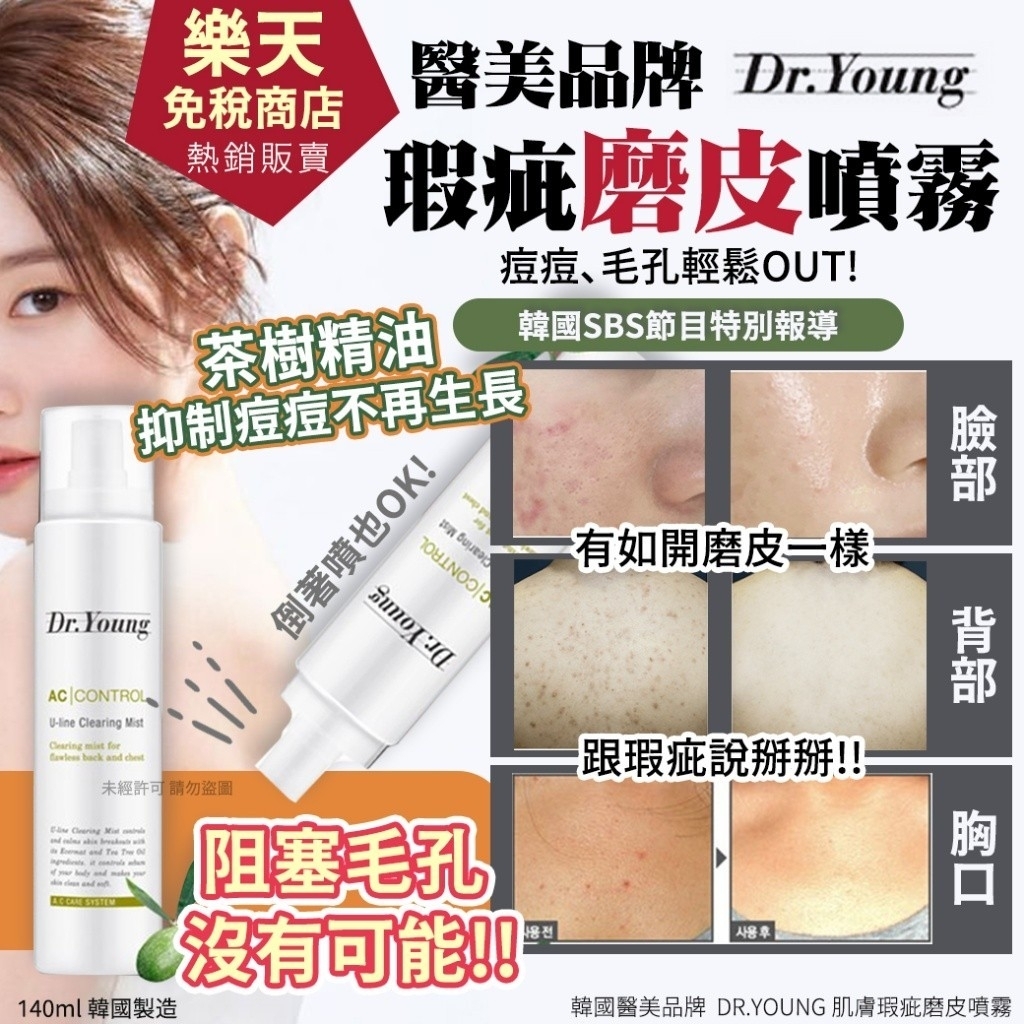 WSBB6560 DR.YOUNG肌膚瑕疵磨皮噴霧 140ml（買1送3共4支）（現貨20261217-K36）