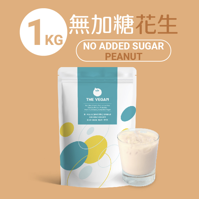 【樂維根袋裝】- 無加糖花生 (植物蛋白)-1kg
