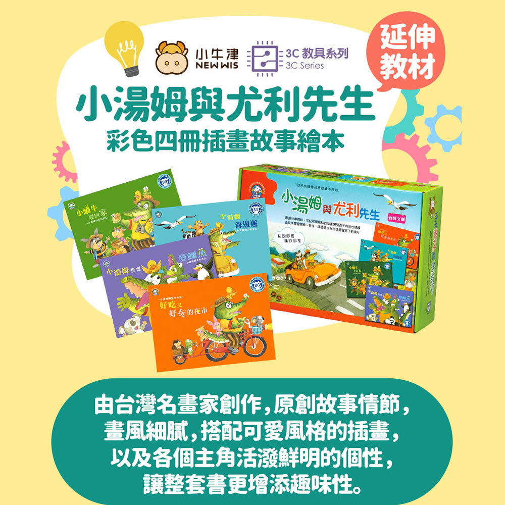 【小牛津】小湯姆與尤利先生點讀書