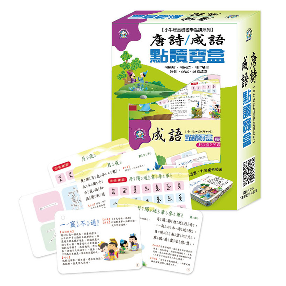 【小牛津】唐詩成語點讀寶盒