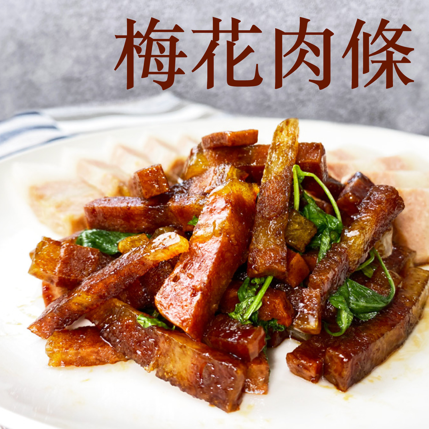 自由切-梅花肉條(純素)