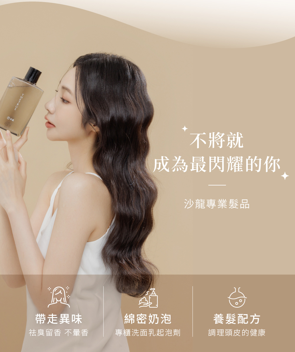 沙龍專業髮品，使用後去味留香，專櫃級起泡劑，養髮配方調理頭皮健康