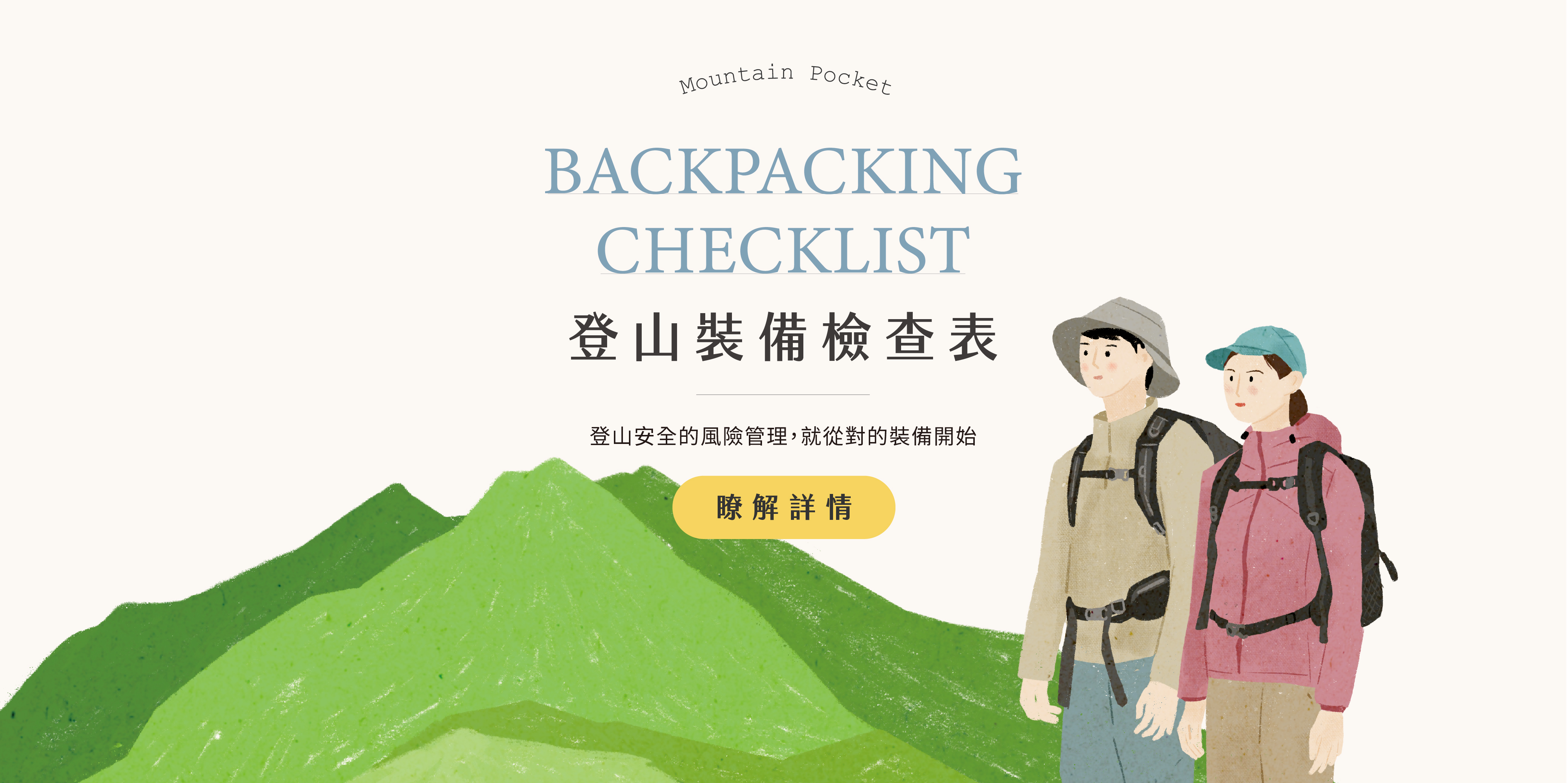 登山裝備檢查表