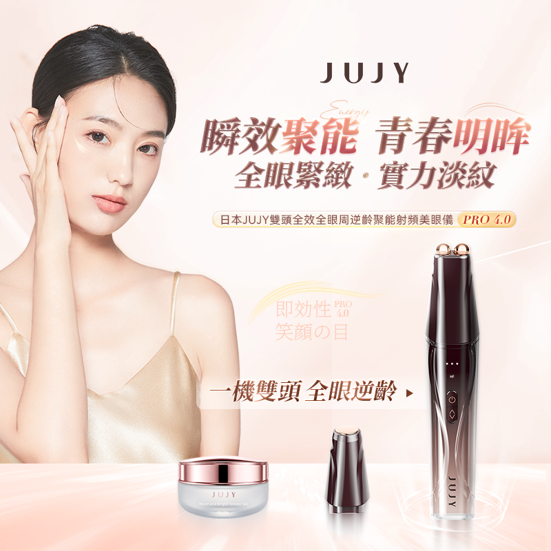 日本JUJY 雙頭全效全眼周逆齡聚能射頻美眼儀 PRO 4.0 【10/4 截單，預計 :10月中至尾發貨】】