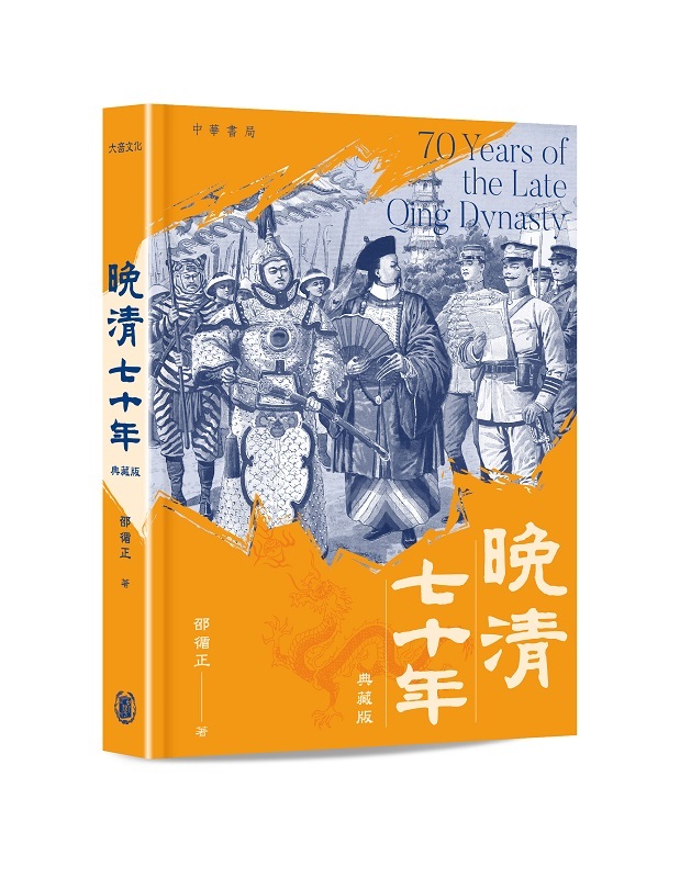 晚清七十年（典藏版）