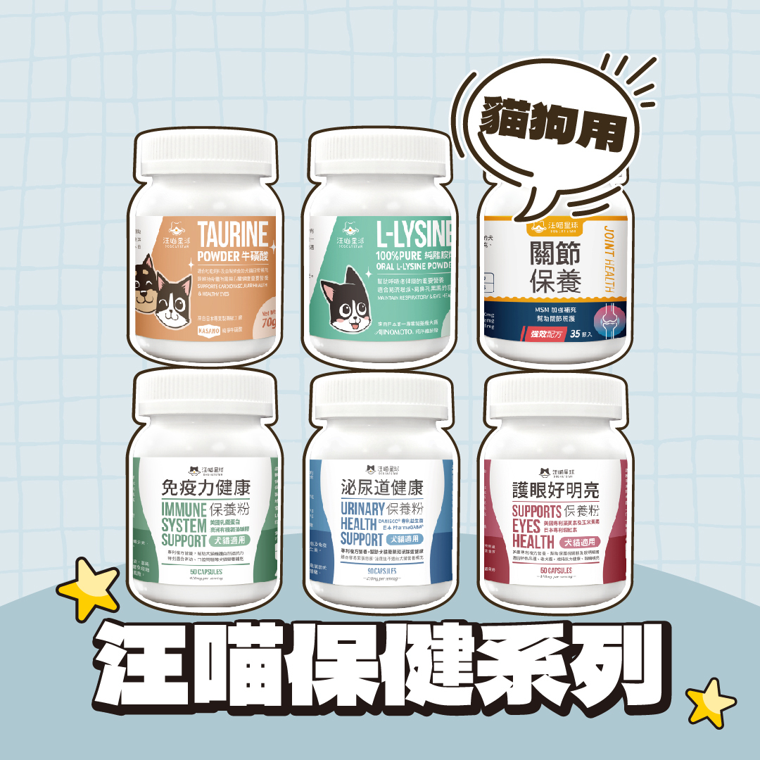 汪喵星球｜犬貓保健品系列