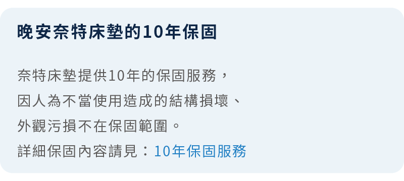 晚安奈特床墊享有10年保固服務