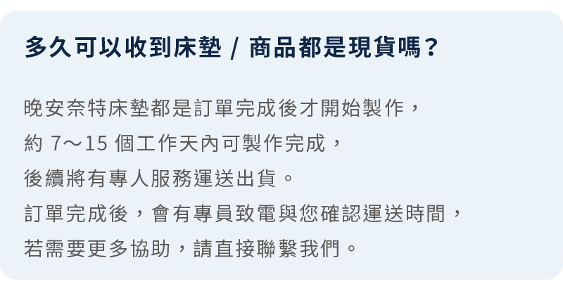 晚安奈特會於收到訂單後開始製作，大約7-15個工作天可製作完成。