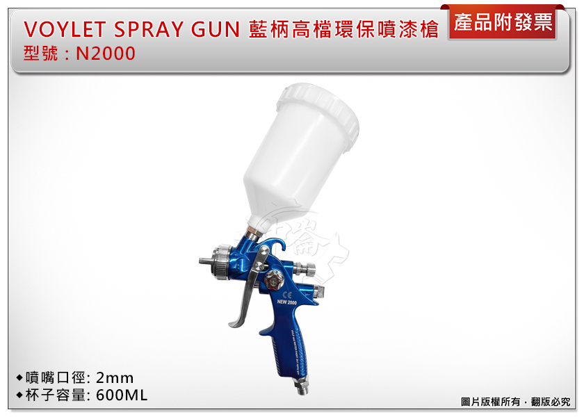 ＊中崙五金【附發票】VOYLET SPRAY GUN N2000 口徑2mm 藍柄高檔環保噴漆槍 油漆噴槍 美術噴槍