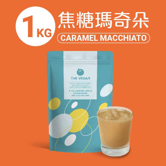 【樂維根袋裝】- 焦糖瑪奇朵 (植物蛋白)-1kg
