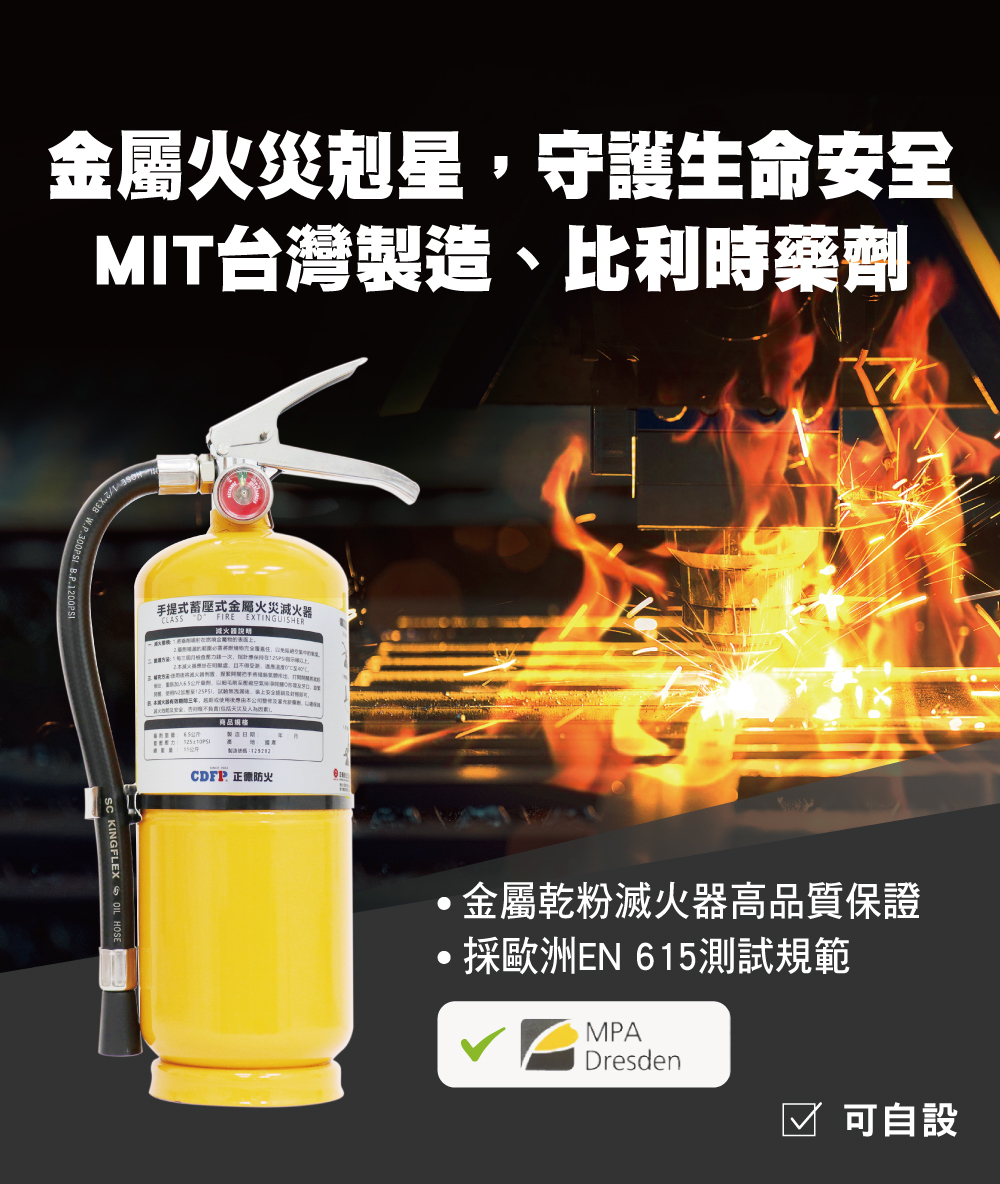 符合歐洲規範D類金屬滅火器