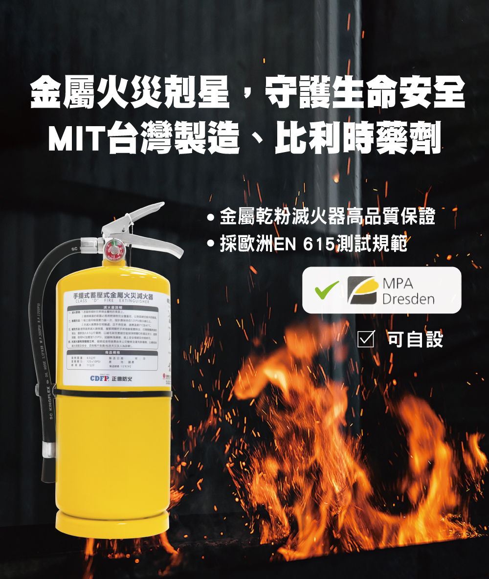 符合歐洲規範D類金屬滅火器