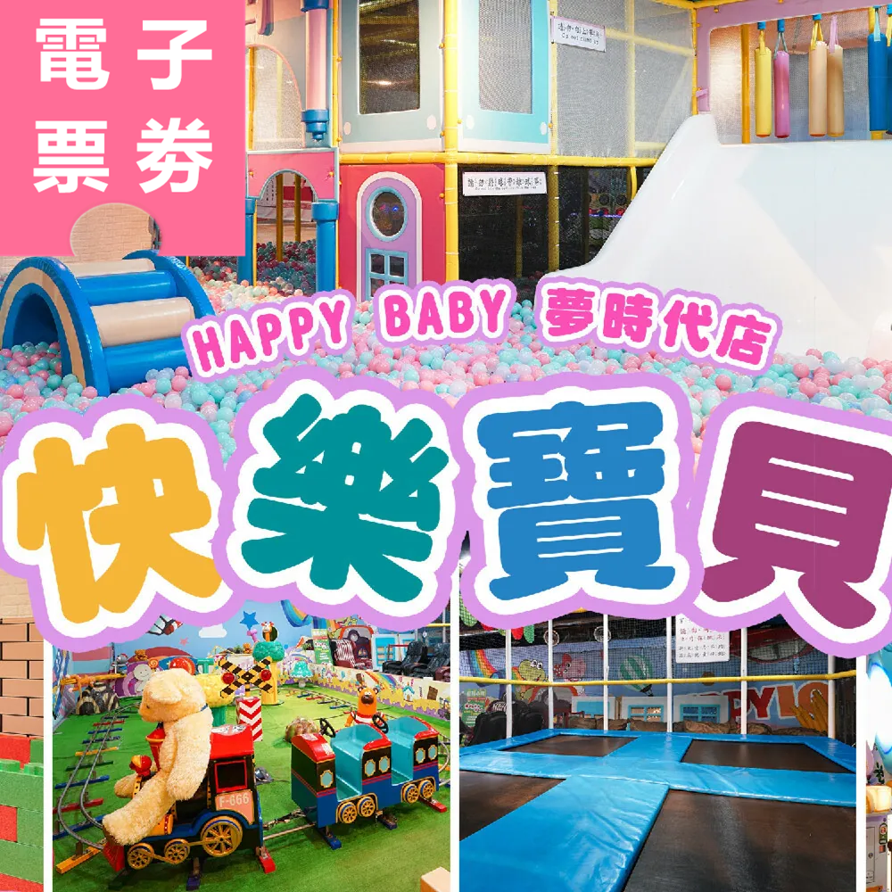 【電子票券】高雄｜快樂寶貝 Happy Baby 夢時代店 暢玩券 Ⓣ