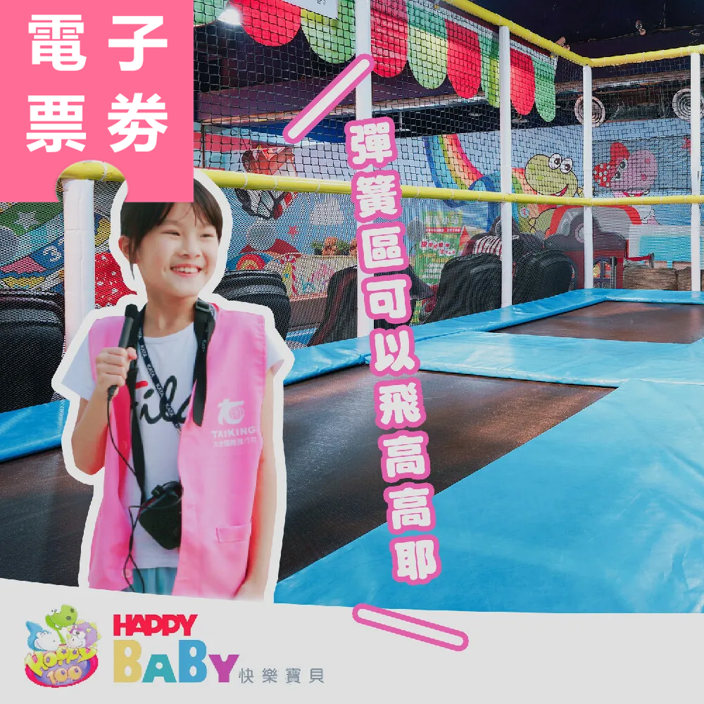 【電子票券】高雄｜快樂寶貝 Happy Baby 夢時代店 暢玩券 Ⓣ