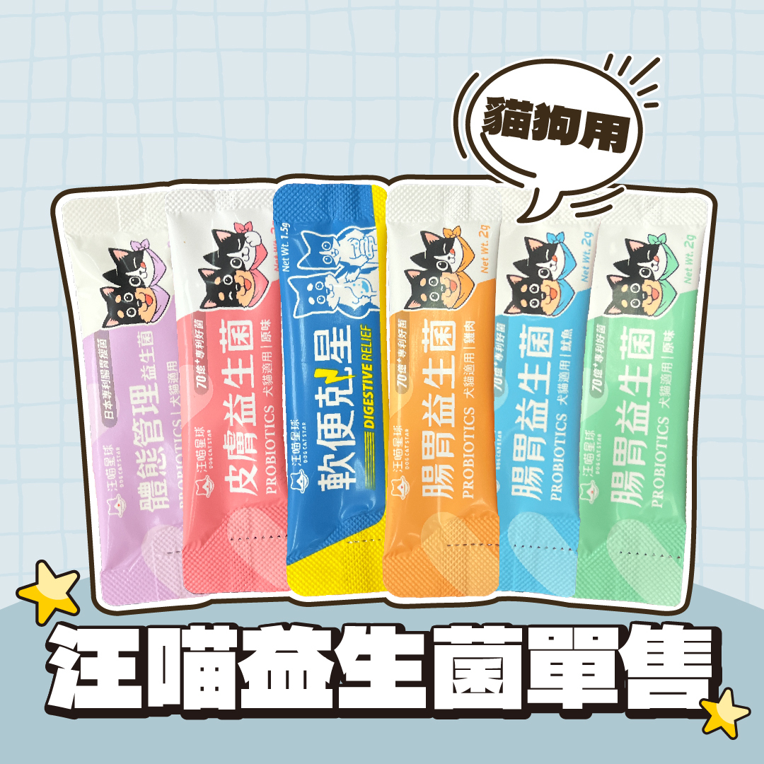 汪喵星球｜犬貓益生菌 單包