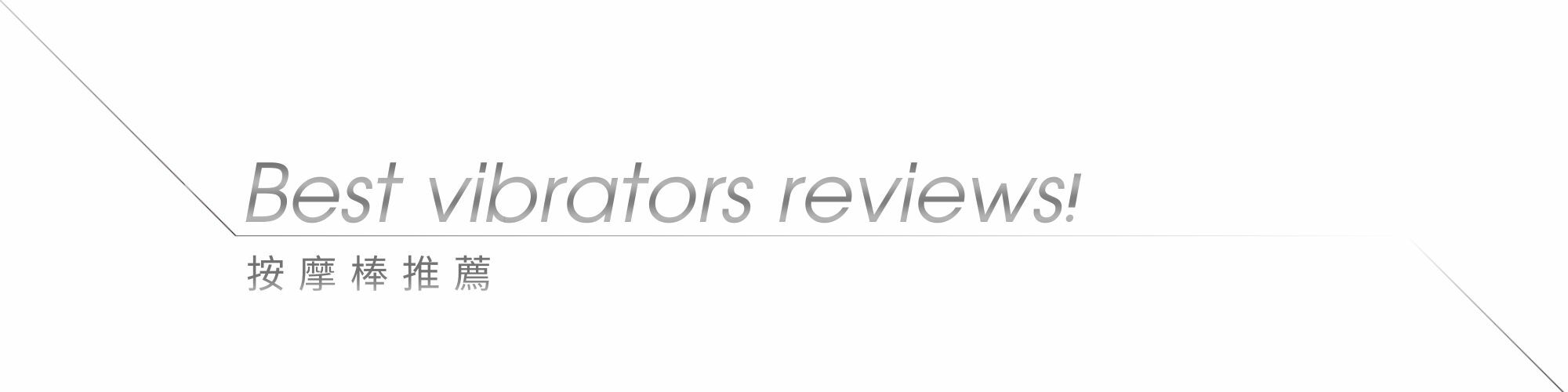 按摩棒推薦 電動按摩棒推薦 自慰棒推薦 情趣用品推薦