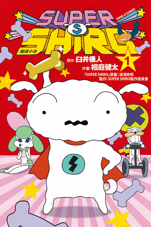 SUPER SHIRO 超級小白 #1