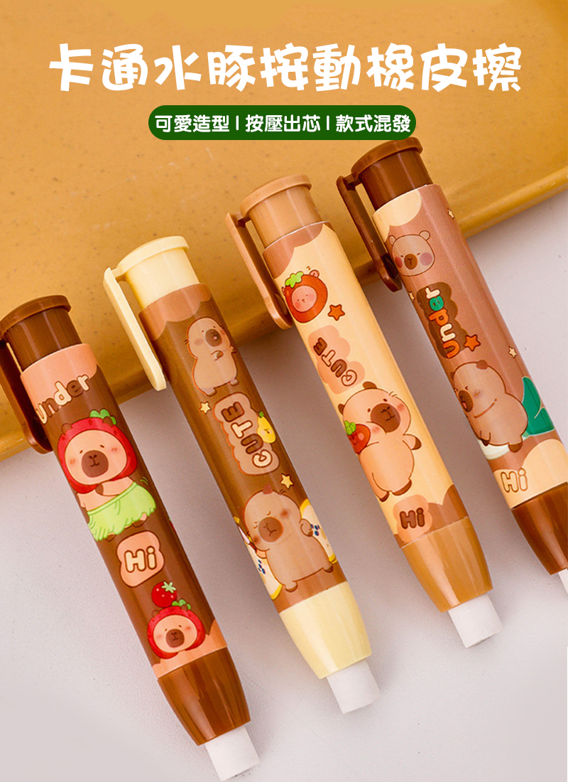 卡通水豚按動橡皮擦 A2496